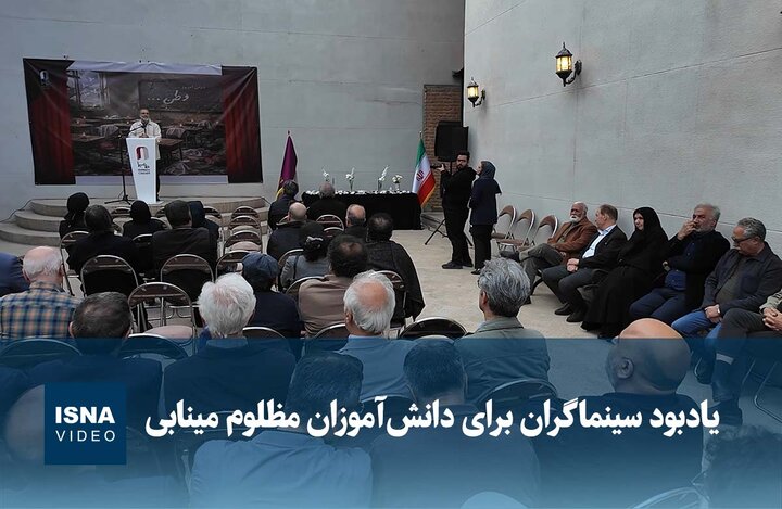 ویدیو/ یادبود سینماگران برای دانش‌آموزان مظلوم مینابی