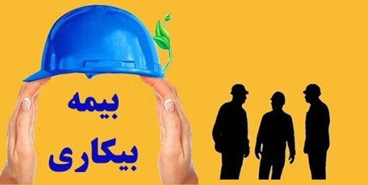 برقراری بیمه بیکاری برای ۲۸۰ کارگر واحدهای متاثر از شرایط جنگی در سیستان و بلوچستان