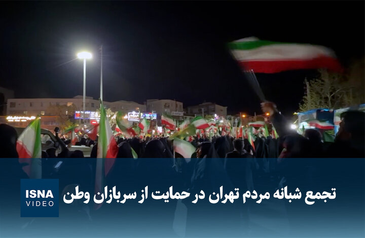 ویدیو/ تجمع شبانه مردم تهران در حمایت از سربازان وطن