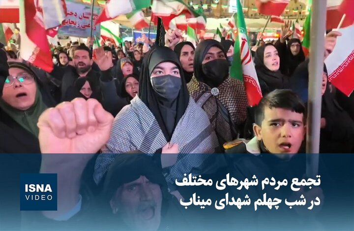 ویدیو/ تجمع شبانه مردم شهرهای مختلف در چهلم شهدای میناب