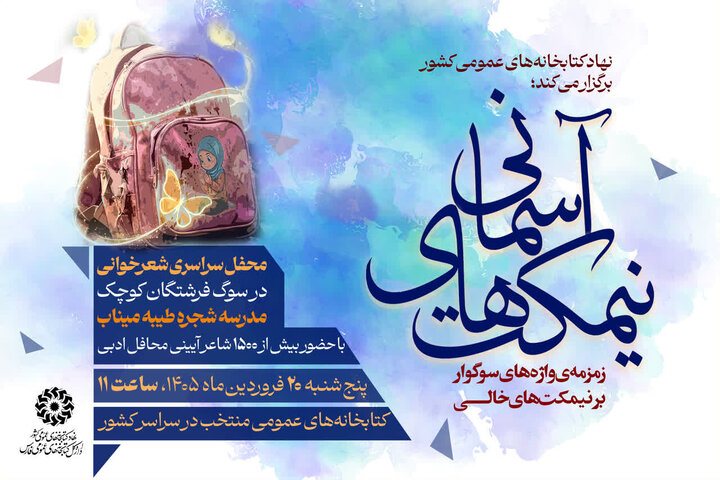 اربعین فرشتگان کوچک میناب در ۱۸ کتابخانه‌ عمومی فارس برگزار می‌شود