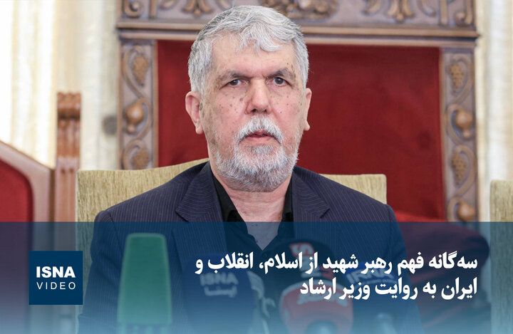 ویدیو/ سه‌گانه فهم رهبر شهید از اسلام، انقلاب و ایران به روایت وزیر ارشاد