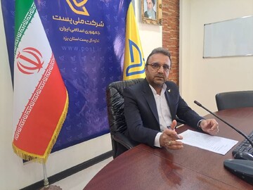 مدیرکل پست استان یزد: خدمات پست هیچ‌گاه متوقف نمی‌شود