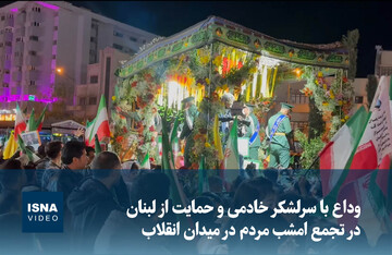 ویدیو/ وداع با سرلشکر خادمی و حمایت از لبنان در تجمع  شبانه مردم در میدان انقلاب