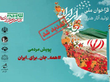 انتشار آثار منتخب پویش ملی «همه‌جان، برای ایران» از ۲۰ فروردین/ تمدید مهلت ارسال آثار