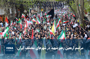 ویدیو/ مراسم اربعین رهبر شهید در شهرهای مختلف ایران
