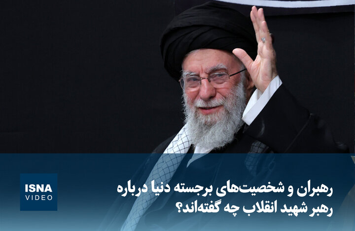 ویدیو/ رهبران و شخصیت‌های برجسته دنیا درباره رهبر شهید انقلاب چه گفته‌اند؟