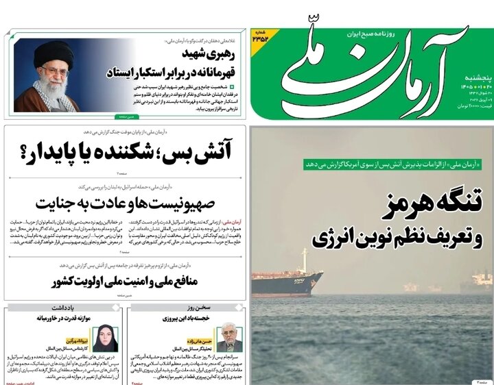 "آتشبس" در روزنامههای امروز