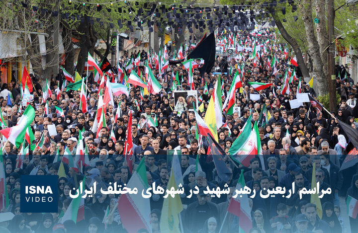 ویدیو/ مراسم اربعین رهبر شهید در شهرهای مختلف ایران