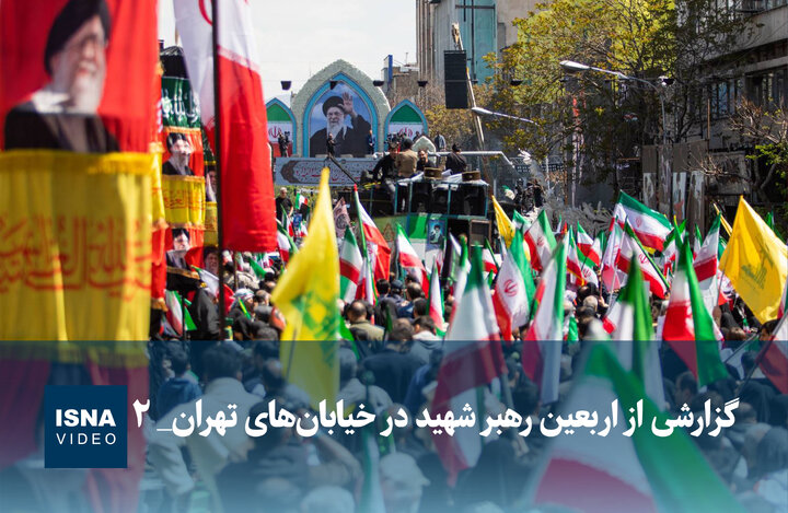 ویدیو/ گزارشی از اربعین رهبر شهید در خیابان‌های تهران_ ۲