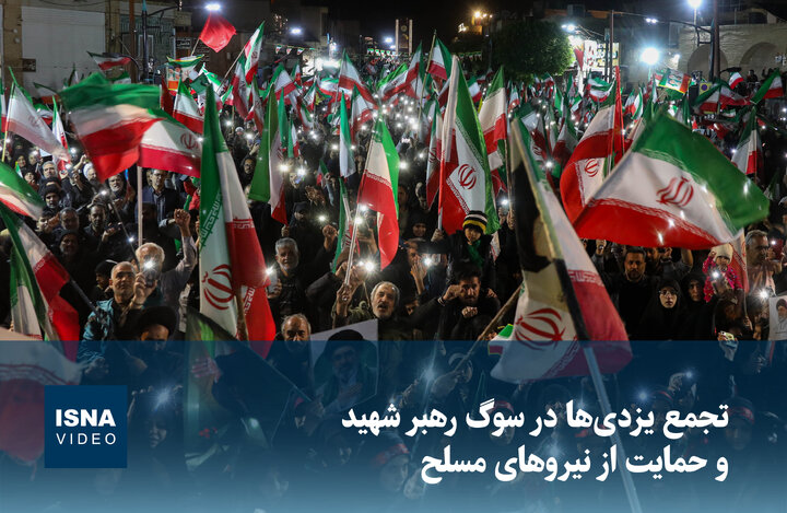 ویدیو/ تجمع یزدی‌ها در سوگ رهبر شهید و حمایت از نیروهای مسلح