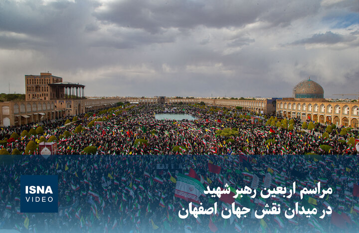 ویدیو/ مراسم اربعین رهبر شهید در میدان نقش جهان اصفهان