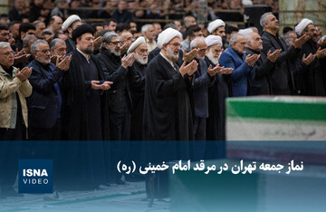 ویدیو/ نماز جمعه تهران در مرقد امام خمینی(ره)
