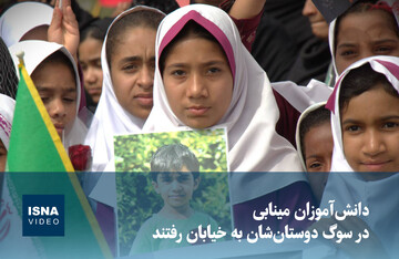 ویدیو/ دانش‌آموزان مینابی در سوگ دوستان‌شان به خیابان رفتند