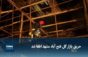 ویدیو/ اطفای حریق بازار گل فتح‌آباد در مشهد