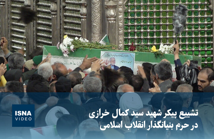 ویدیو/ تشییع پیکر شهید کمال خرازی در حرم بنیانگذار انقلاب اسلامی