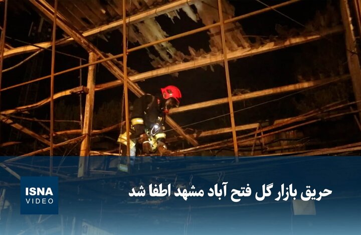 ویدیو/ اطفای حریق بازار گل فتح‌آباد در مشهد