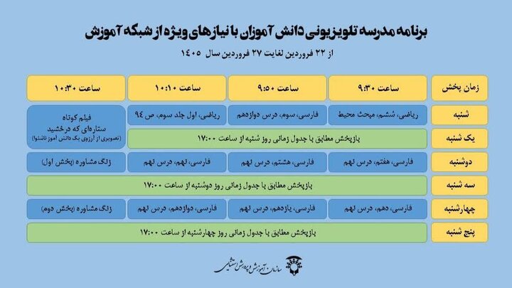 اعلام جدول پخش مدرسه تلویزیونی دانشآموزان با نیازهای ویژه تا ۲۷ فروردین