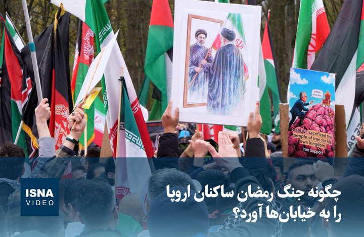 ویدیو/ چگونه جنگ رمضان ساکنان اروپا را به خیابان‌ها آورد؟