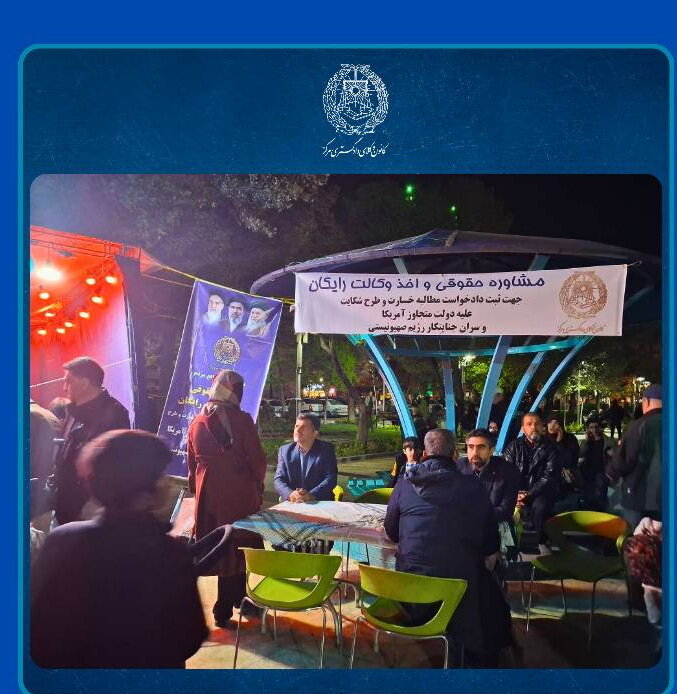 برپایی غرفه‌های  اخذ وکالت جهت شکایت از متجاوزان آمریکایی و اسرائیلی از سوی کانون مرکز