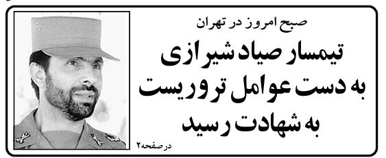 روایت لحظه ترور شهید صیادشیرازی از زبان فرزندش