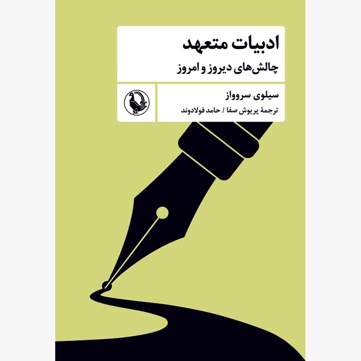 انتشار «نظریه‌های شعر مدرن» و «ادبیات متعهد»