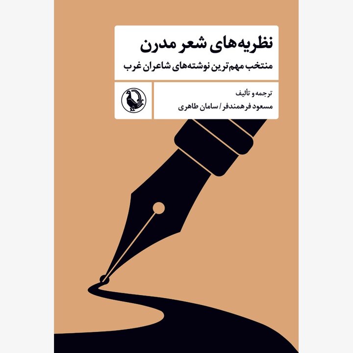 انتشار «نظریههای شعر مدرن» و «ادبیات متعهد»