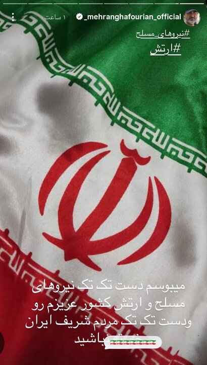 مهران غفوریان: دست تک تک مردم ایران و نیروهای مسلح را میبوسم