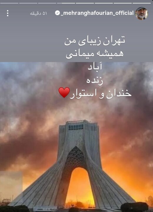 مهران غفوریان: دست تک تک مردم ایران و نیروهای مسلح را میبوسم