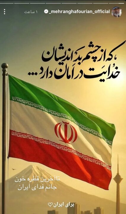 مهران غفوریان: دست تک تک مردم ایران و نیروهای مسلح را میبوسم