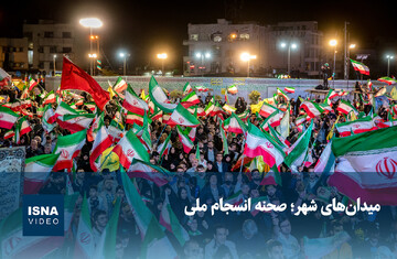 ویدیو/ میدان‌های شهر؛ صحنه انسجام ملی