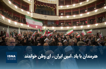 ویدیو/ هنرمندان با یاد «امین ایران»، ای وطن خواندند
