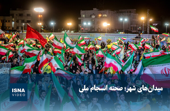 ویدیو/ میدان‌های شهر؛ صحنه انسجام ملی