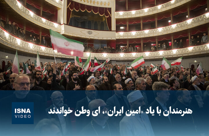 ویدیو/ هنرمندان با یاد «امین ایران»، ای وطن خواندند