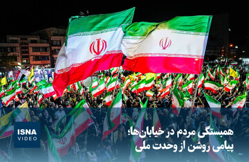 ویدیو/ همبستگی مردم در خیابان‌ها؛ پیامی روشن از وحدت ملی