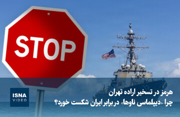 ویدیو/ هرمز در تسخیر اراده تهران؛ چرا «دیپلماسی ناوها» در برابر ایران شکست خورد؟