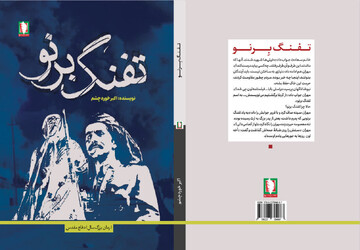 نگاهی به «تفنگ برنو»