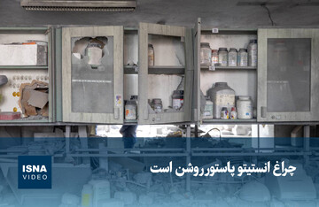 ویدیو/ چراغ انستیتو پاستور روشن است