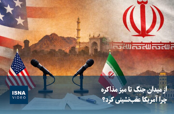 ویدیو/ از میدان جنگ تا میز مذاکره؛ چرا آمریکا عقب‌نشینی کرد؟