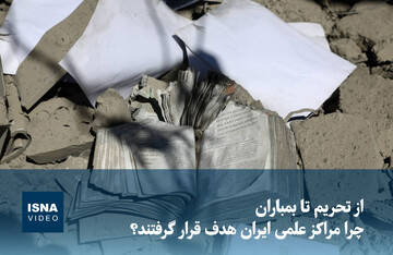 ویدیو/ از تحریم تا بمباران؛ چرا مراکز علمی ایران هدف قرار گرفتند؟
