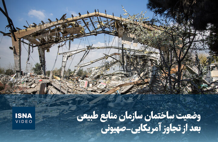 ویدیو/ وضعیت ساختمان سازمان منابع طبیعی بعد از تجاوز آمریکایی-صهیونی