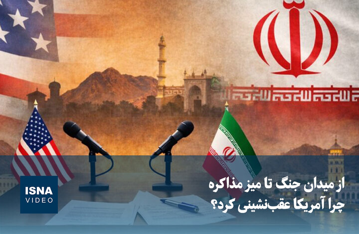 ویدیو/ از میدان جنگ تا میز مذاکره؛ چرا آمریکا عقب‌نشینی کرد؟