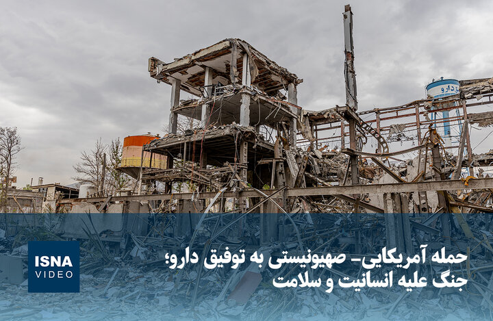 ویدیو/ حمله آمریکایی- صهیونیستی به «توفیق دارو»؛ جنگ علیه انسانیت و سلامت