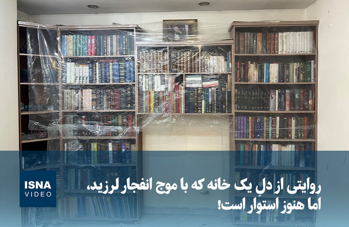 ویدیو/ روایتی از دلِ یک خانه که با موج انفجار لرزید، اما هنوز استوار است!
