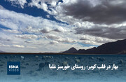 ویدیو/ بهار در قلب کویر؛ روستای خورمیز عُلیا