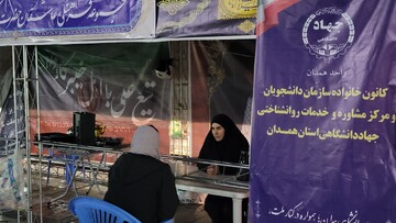 برپایی موکب خدمات مشاوره روان‌شناختی جهاددانشگاهی همدان