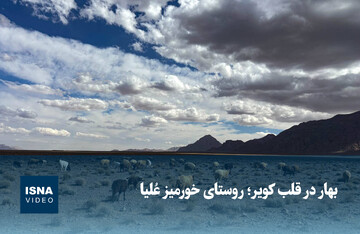 ویدیو/ بهار در قلب کویر؛ روستای خورمیز عُلیا