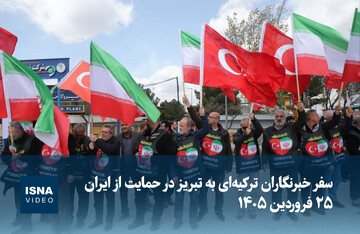 ویدیو/ سفر خبرنگاران ترکیه‌ای به تبریز در حمایت از ایران