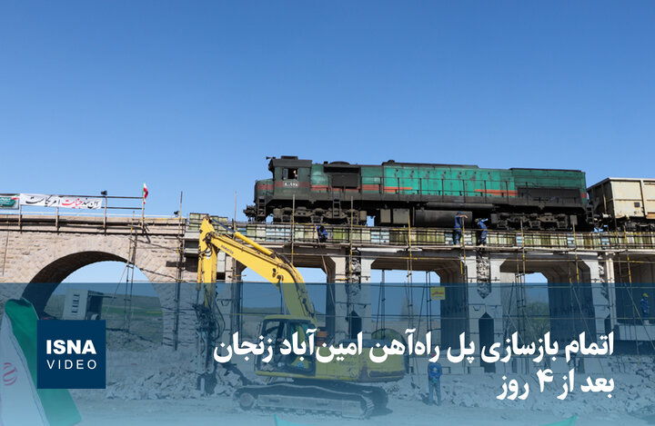 ویدیو/ اتمام بازسازی پل راه‌آهن امین‌آباد زنجان بعد از ۴ روز