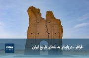 ویدیو/ «فَرافَر»، دروازه‌ای به بلندای تاریخ ایران